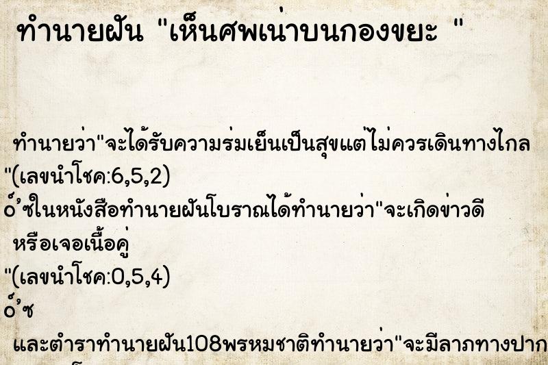 ทำนายฝันทำนายฝันเห็นศพเน่าบนกองขยะ
